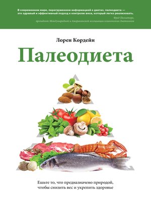 cover image of Палеодиета. Ешьте то, что предназначено природой, чтобы снизить вес и укрепить здоровье